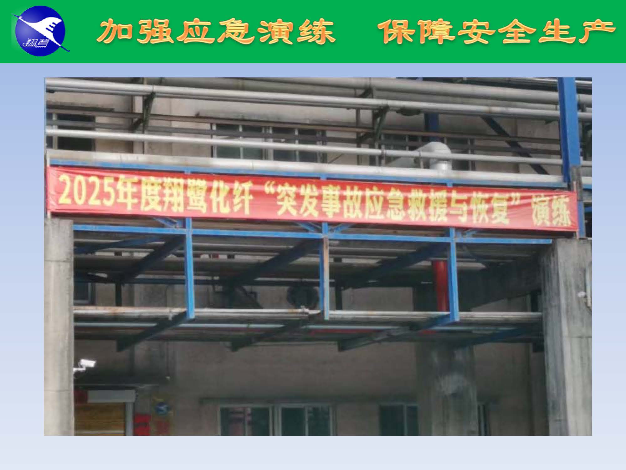 翔鷺化纖2025突發環境事故應急演練報道_頁面_06.jpg