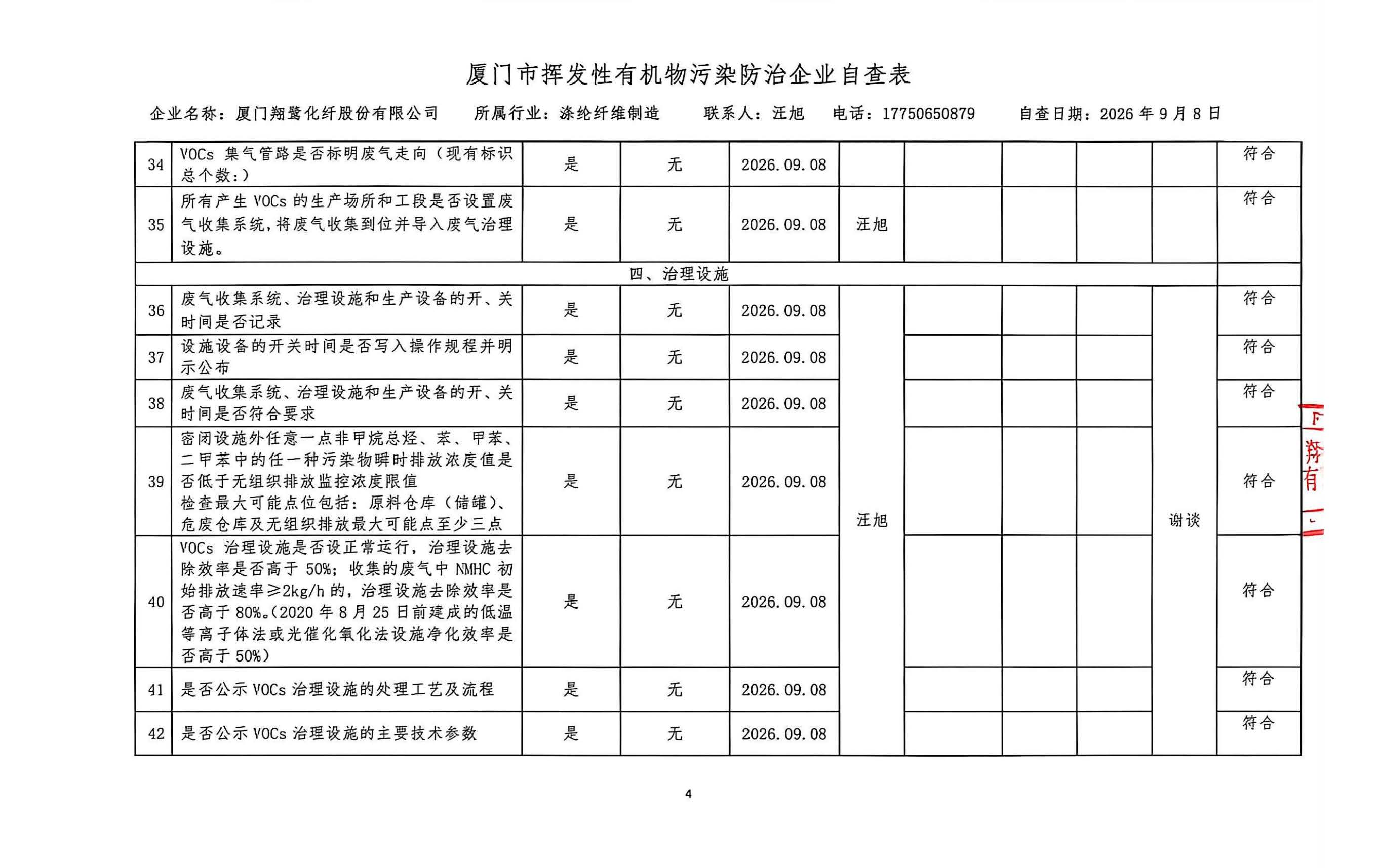 2026年第三季度揮發(fā)性有機(jī)物整治企業(yè)自查表_頁面_4.jpg